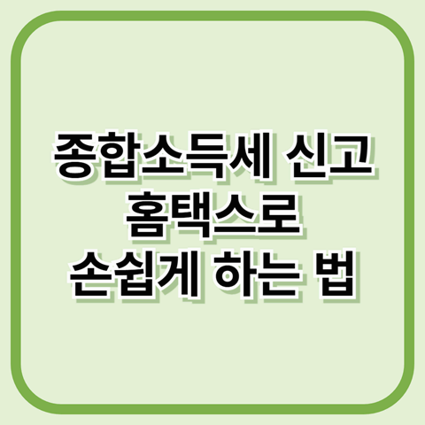홈택스로 종합소득세 신고하는 법
