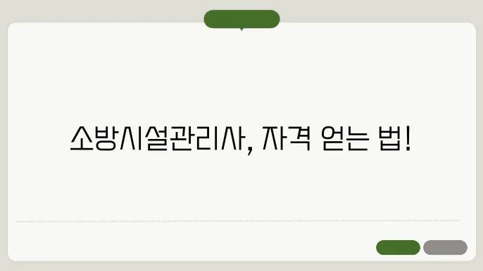 소방시설관리사 자격 요건