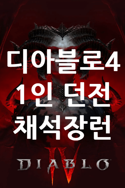 디아블로4 버림받은 채석장 1인 던전 소개