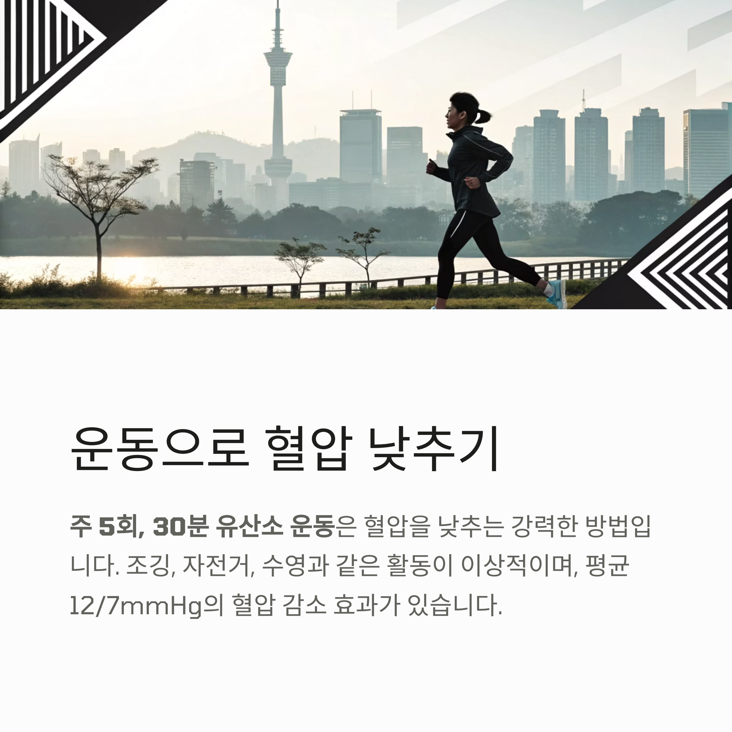 운동으로 혈압 낮추기