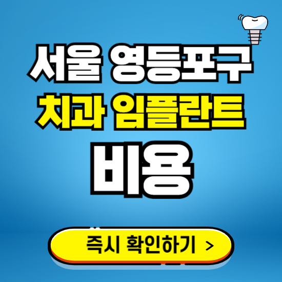 서울 영등포구 임플란트 가격 비용 조회하기 ❘ 내 근처 저렴한 치과 찾기