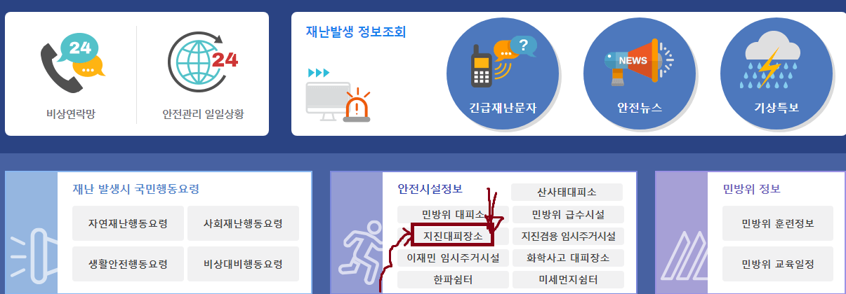 국민재난안전포털 거주지 근처 대피소 찾는 방법 - 온라인