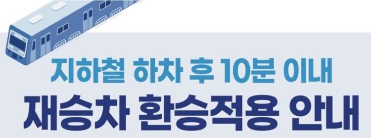 지하철 재승차 환승 안내 이미지