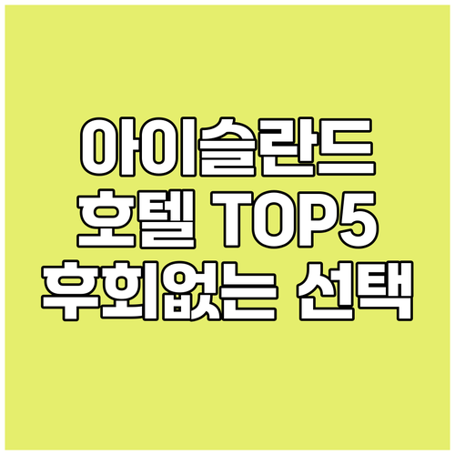 후회 없는 선택 아이슬란드 인기 호텔