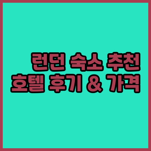 런던 여행 숙소 어디로? 5개 호텔