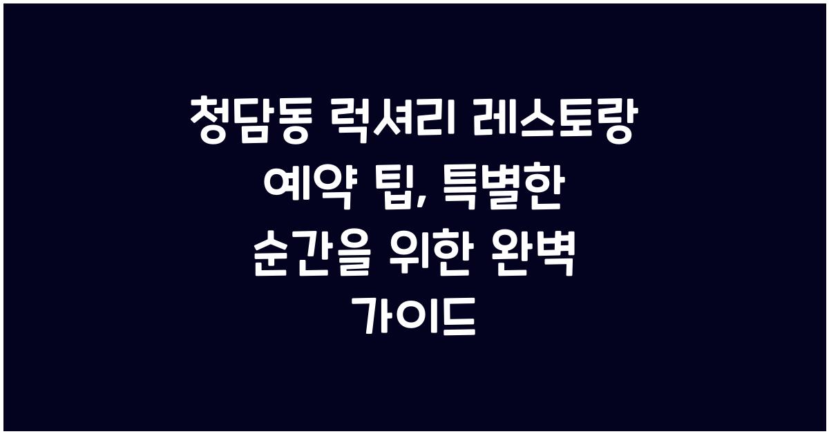 청담동 럭셔리 레스토랑 예약 팁