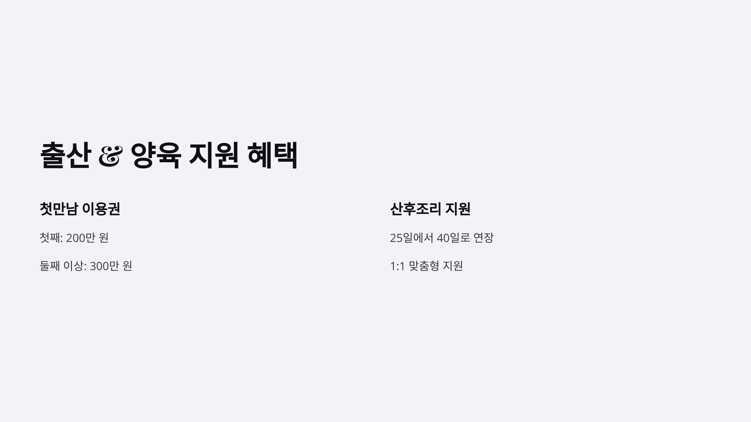 출산 &amp; 양육 지원 혜택