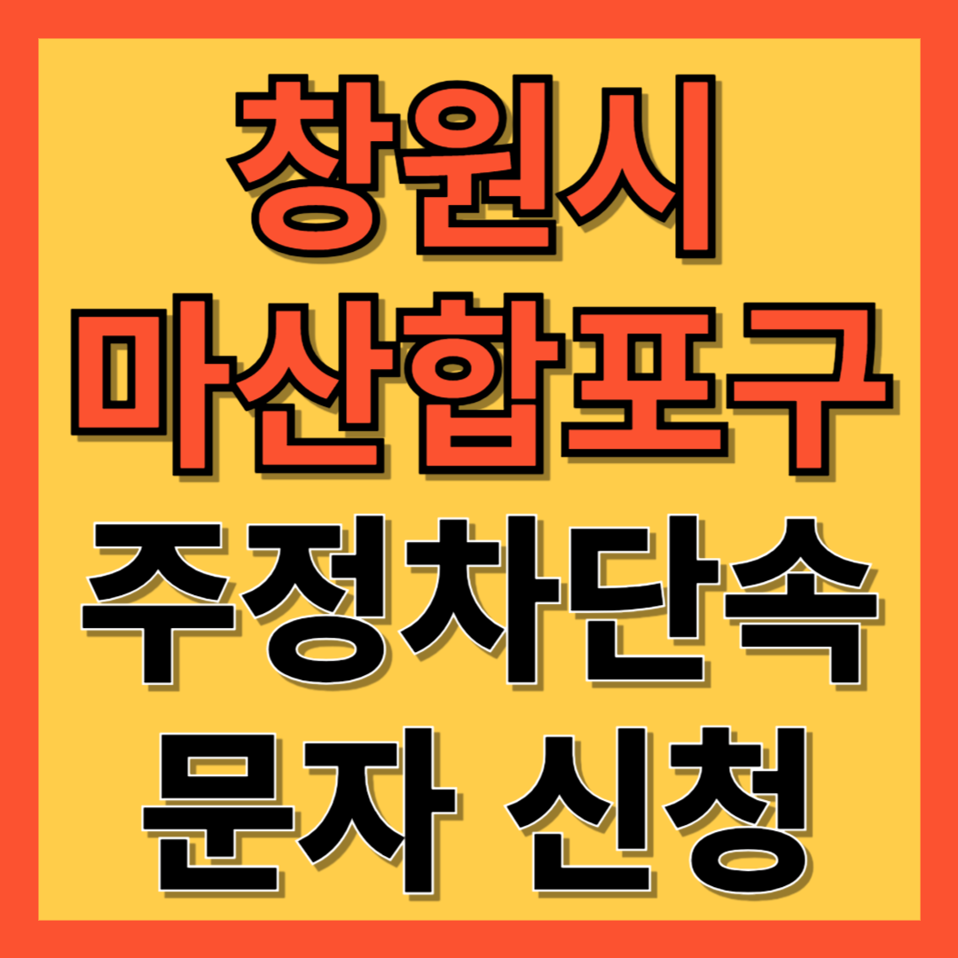 창원시 마산합포구 성산구 주정차 단속 알림 서비스 신청 방법 ❘ 불법주차 문자알림서비스