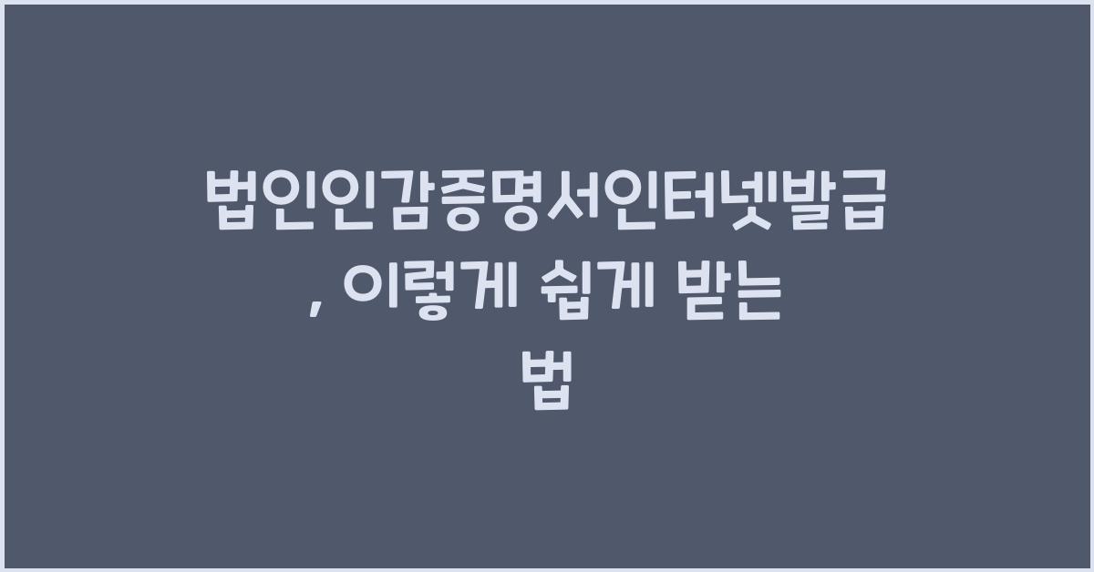 법인인감증명서인터넷발급