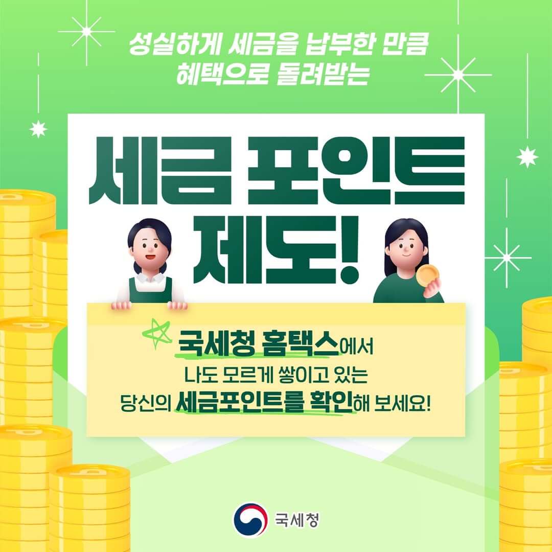 홈택스 세금포인트