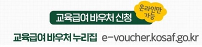 교육급여바우처온라인신청