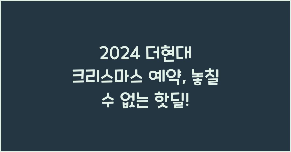 2024 더현대 크리스마스 예약