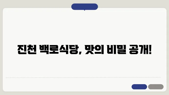 진천 백로식당의 인기 메뉴