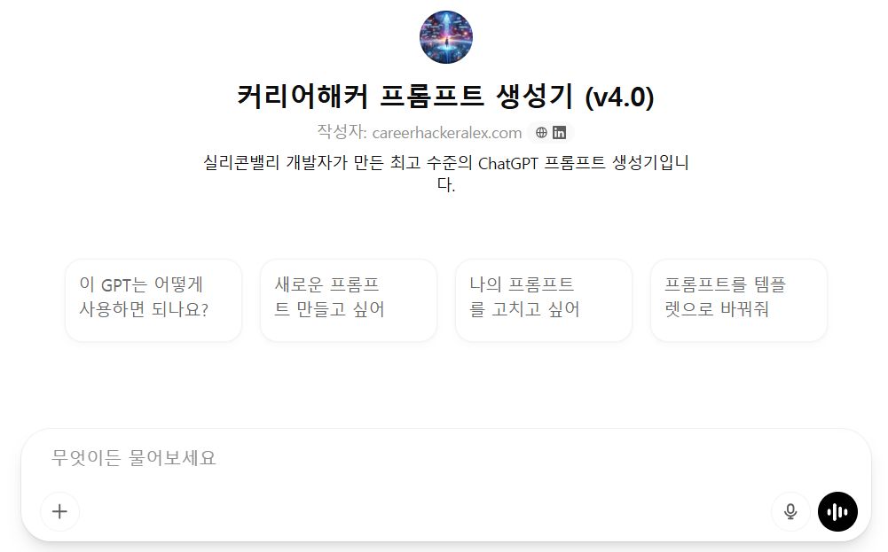 커리어해커-프롬프트-생성기-GPTs