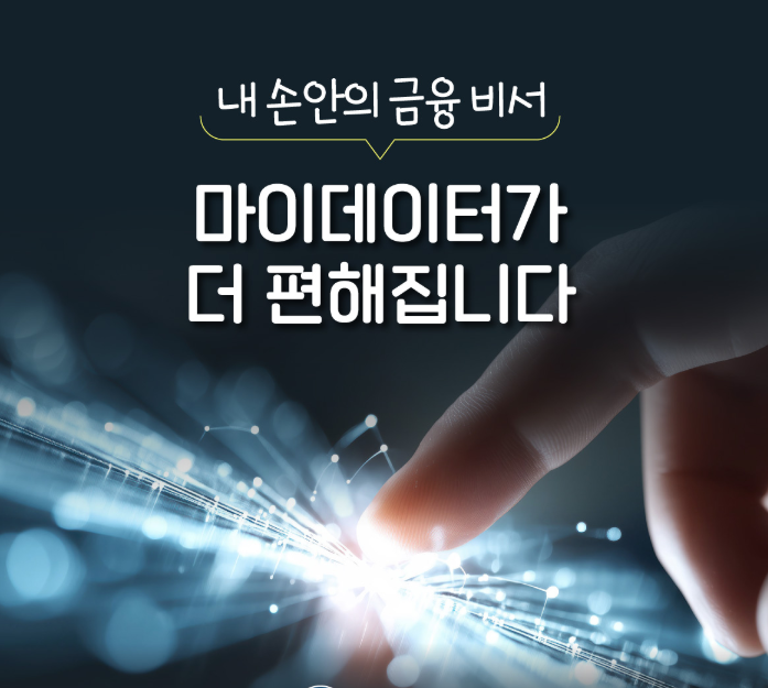 마이데이터 2.0 서비스 완전 정복! 종합포털과 사용방법 안내