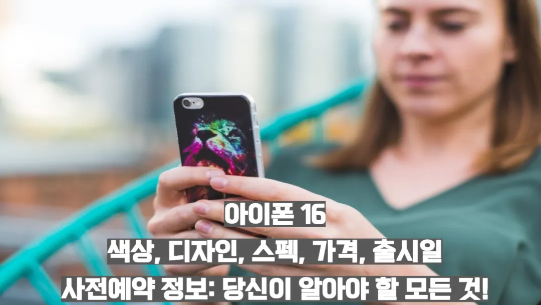 아이폰-16-색상-디자인-스펙-가격-출시일-사전예약-정보