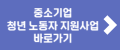 중소기업 청년 노동자 지원사업 바로가기