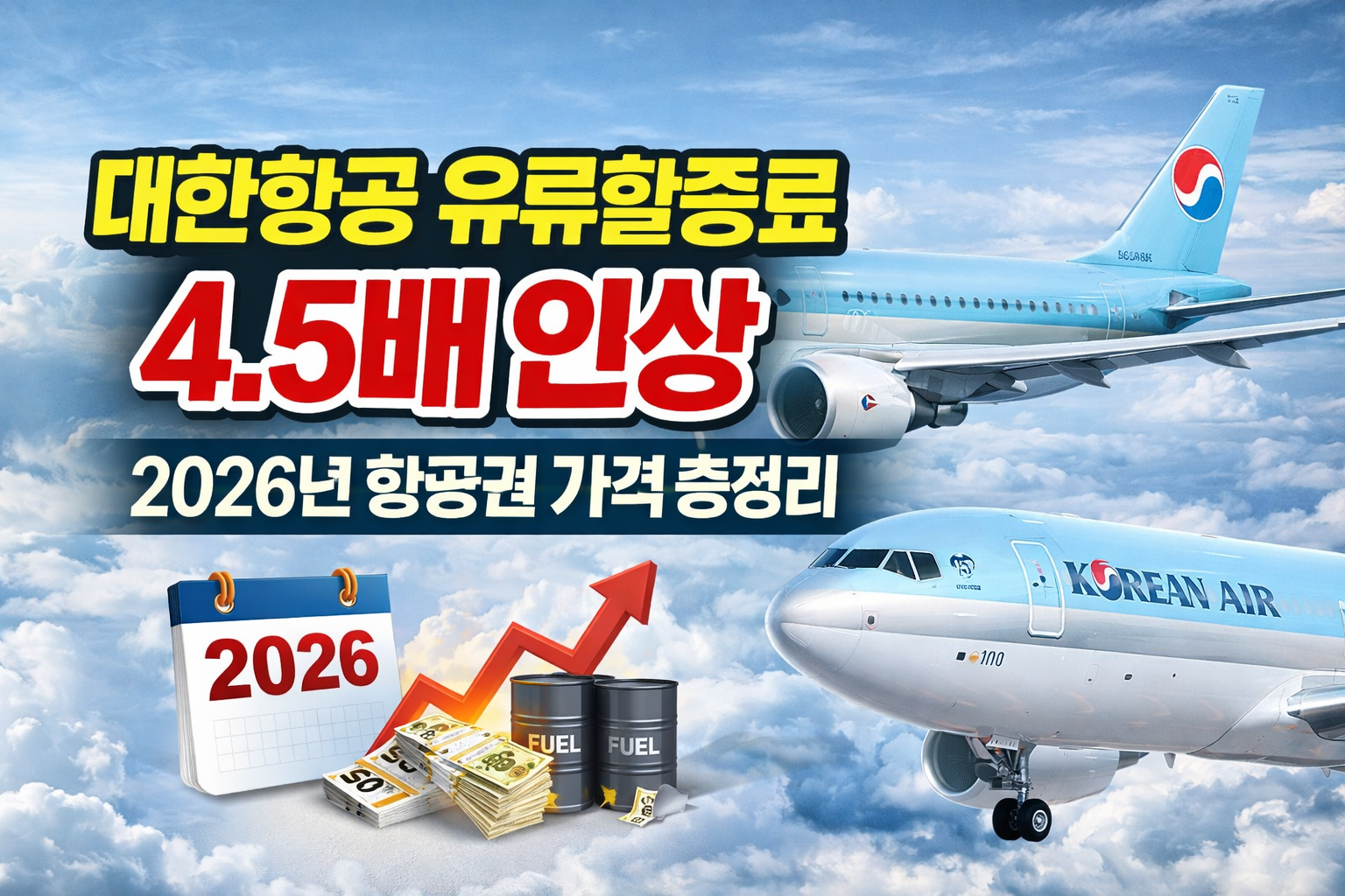 대한항공 유류할증료