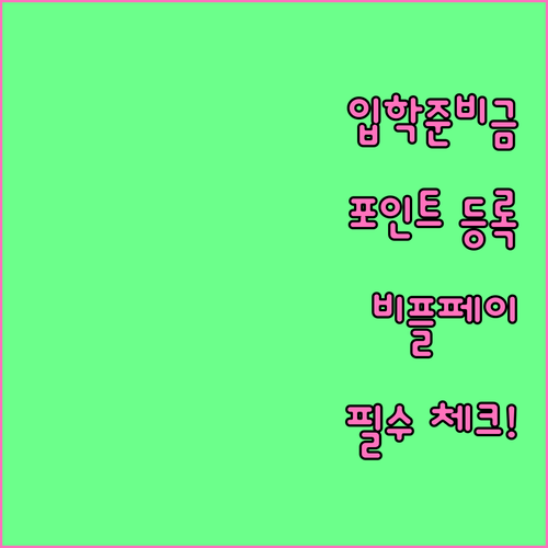 초중고 입학준비금 포인트 등록 및 비..