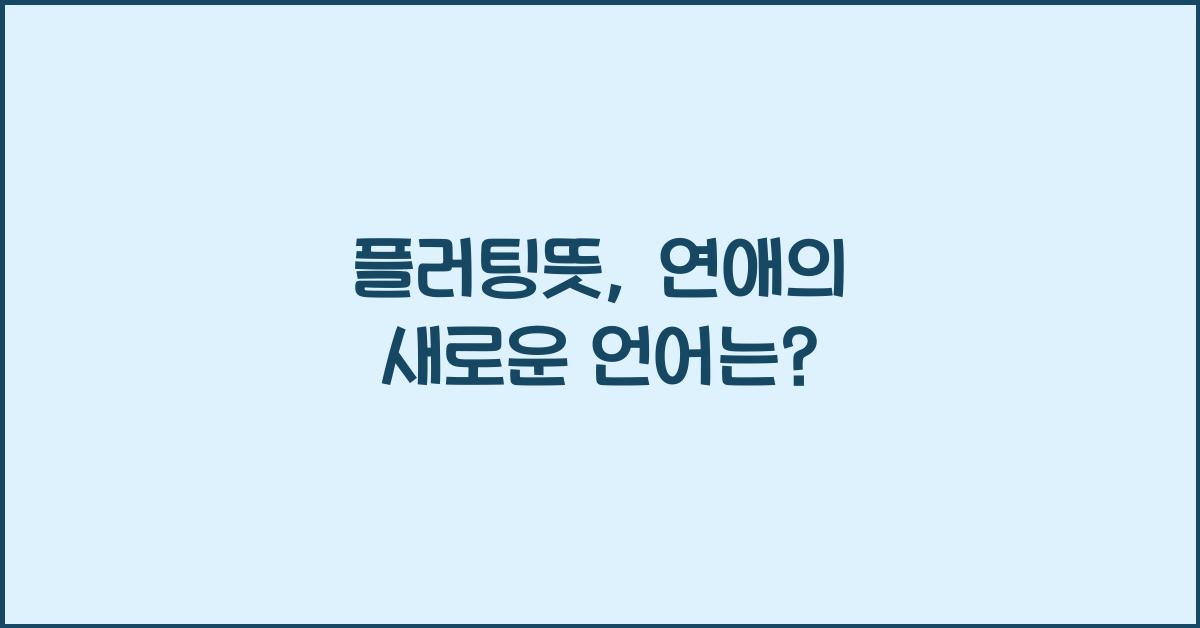 플러팅뜻