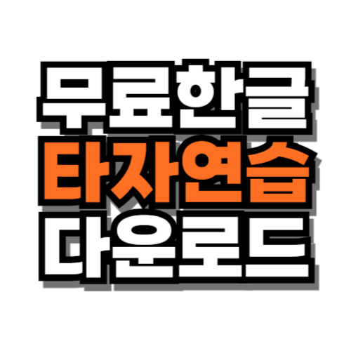 무료 한글 타자연습하기 다운로드