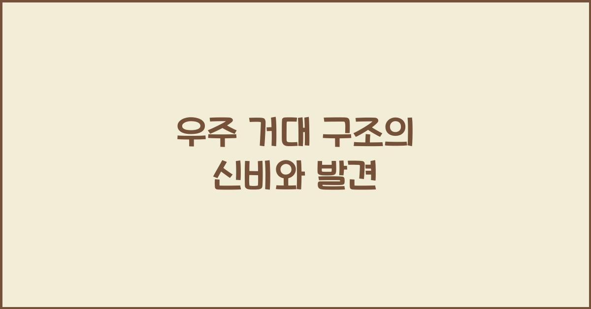 우주 거대 구조