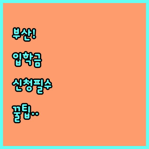부산 초중고 입학준비금 혜택과 거주지..