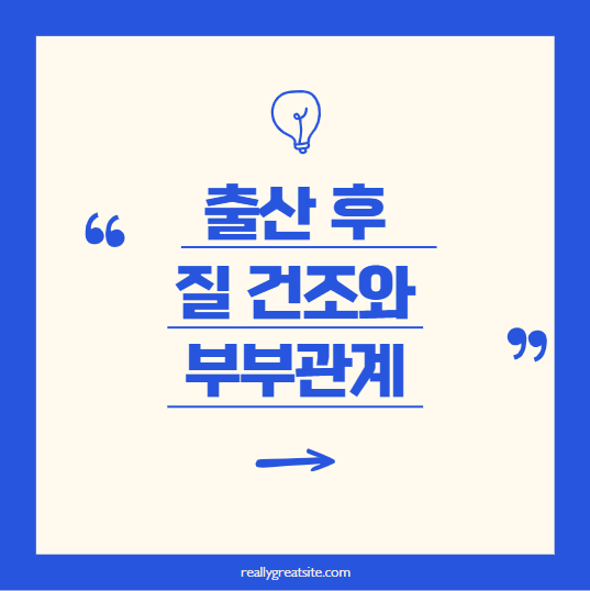 출산 후 질 건조와 부부관계