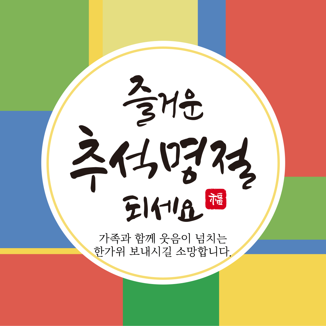 추석 인사 이미지 무료