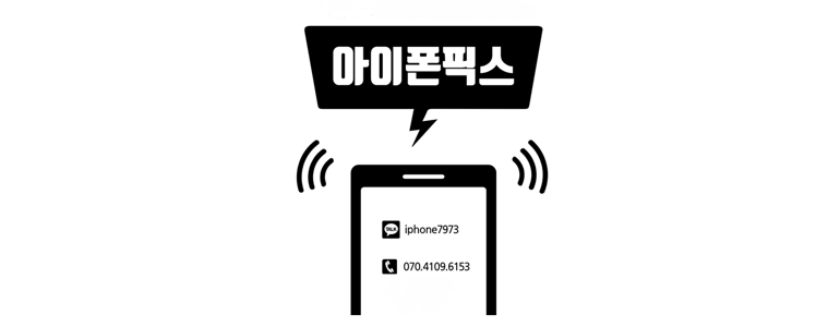 서울 성동구 아이폰수리