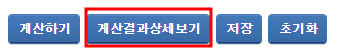 계산결과 상세보기