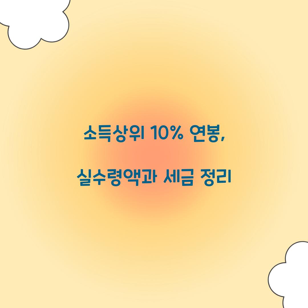 소득상위 10% 연봉