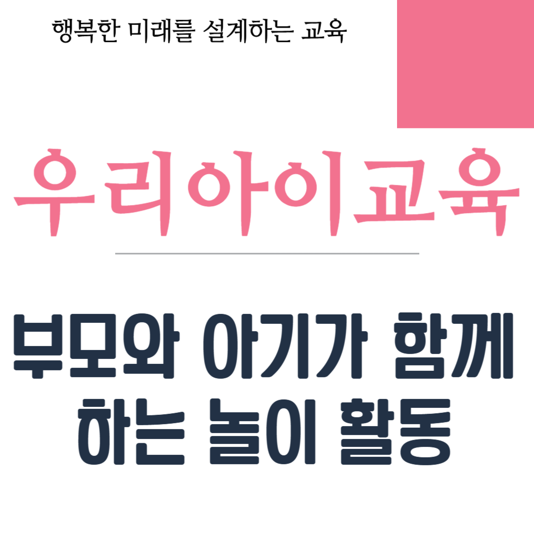 부모와 아기가 함께하는 놀이 활동