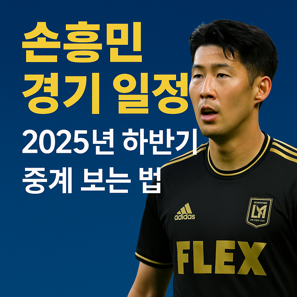 손흥민 경기 일정
