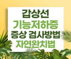 갑상선 기능 저하증 증상, 검사방법, 자연완치법