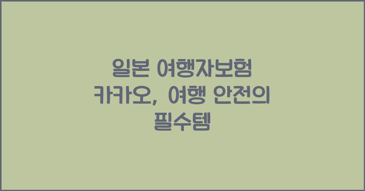 일본 여행자보험 카카오
