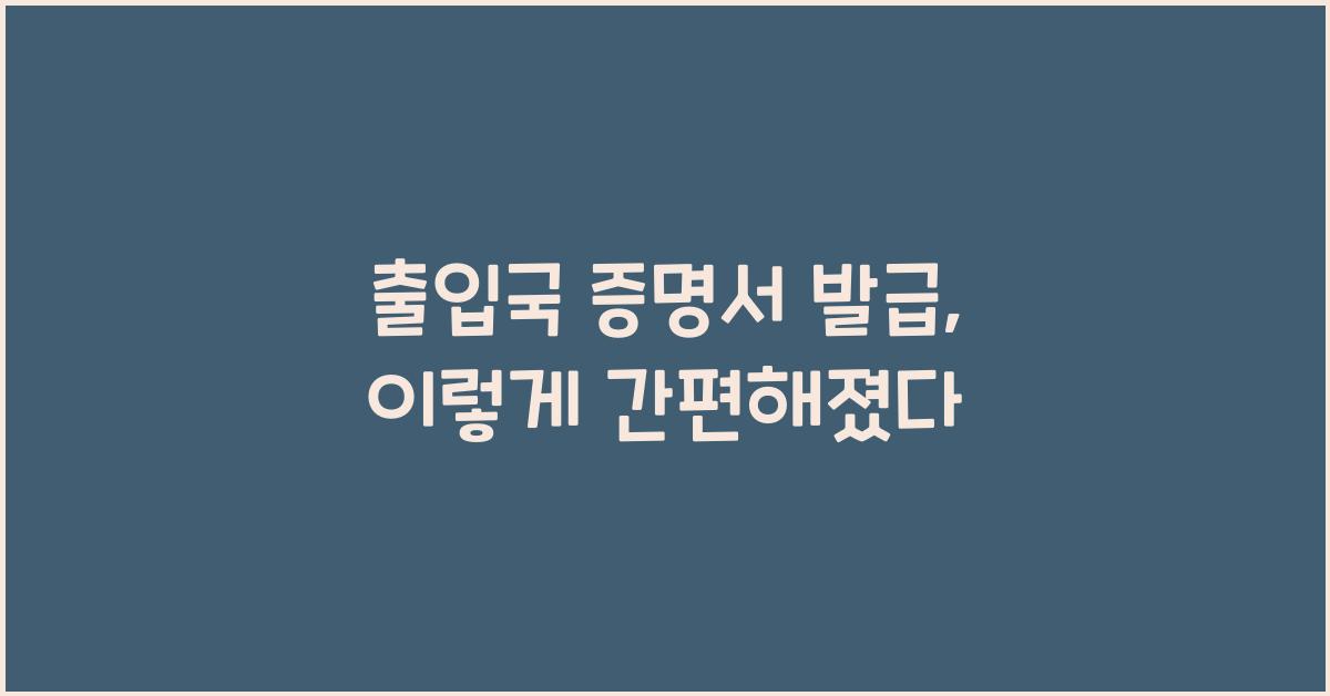 출입국 증명서 발급