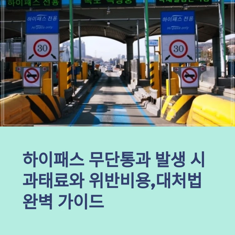 하이패스-무단통과-썸네일