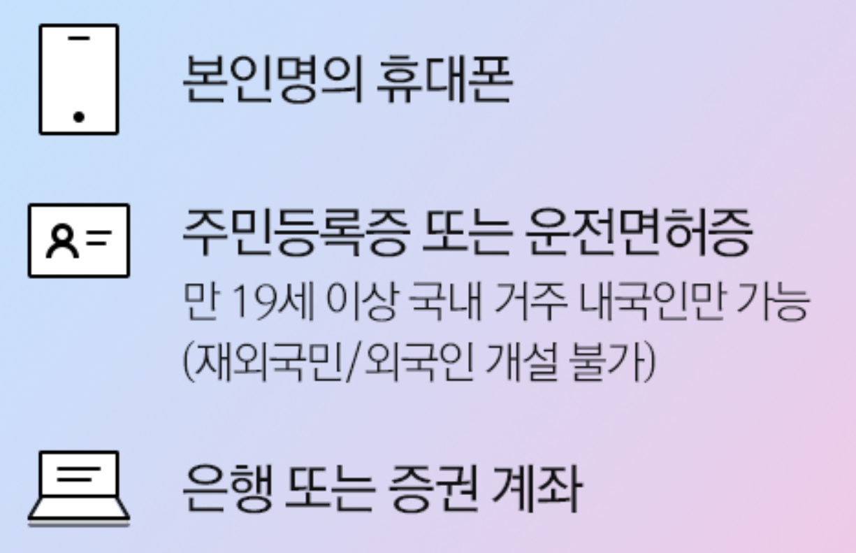 키움증권 계좌 개설 시 필요 조건