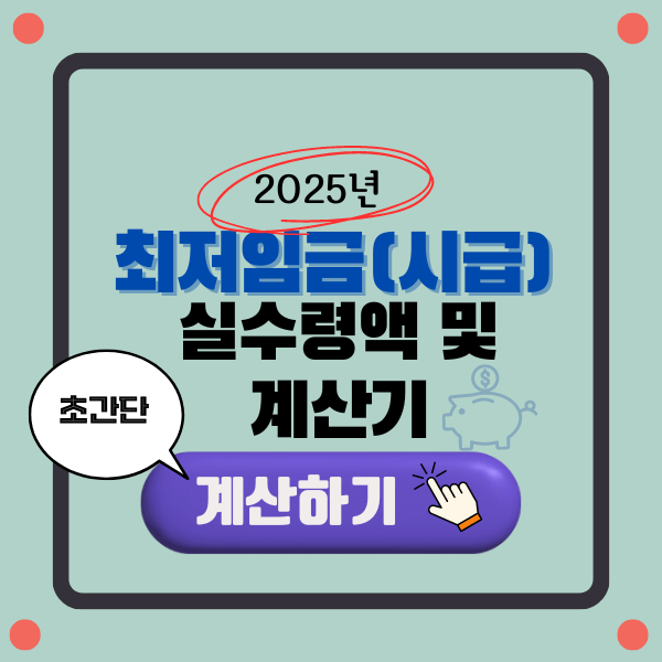 2025년 최저임금(시급) 실수령액 및 계산기