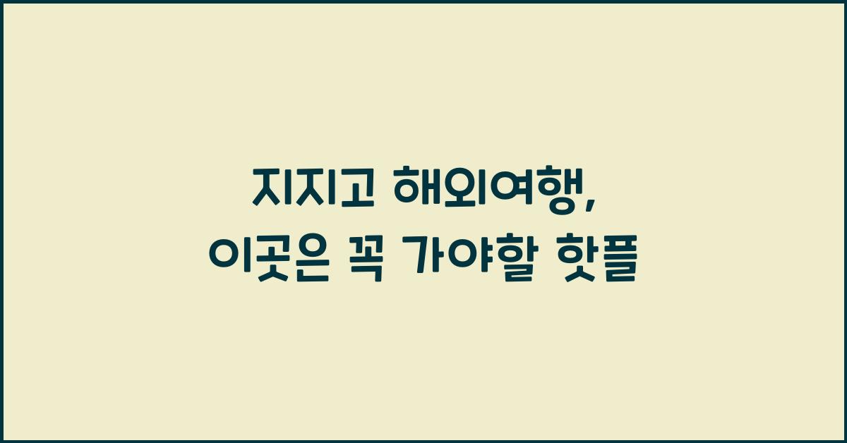 지지고 해외여행
