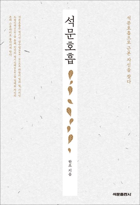 석문호흡 수련 초심자를 위한 석문호흡서가 증보되어 지난달(2023년 10월)에 출간되었습니다. 전국 온오프라인 서점에서 구매가 가능하니 많은 관심과 사랑바랍니다. ^^