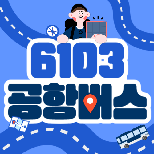 6103 공항버스 시간표