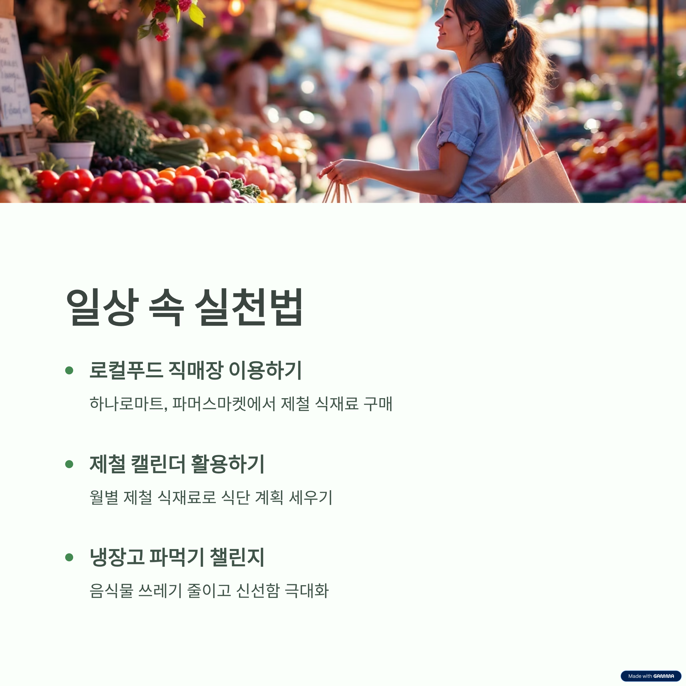 제철소비&middot;로컬푸드 생활 속 실천법