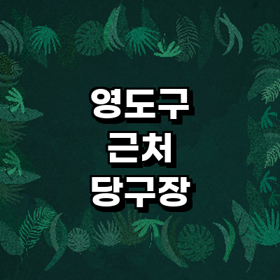 부산 영도구 당구장