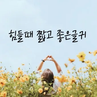 마음을 다스리는 글 문구 이미지 모음집_15