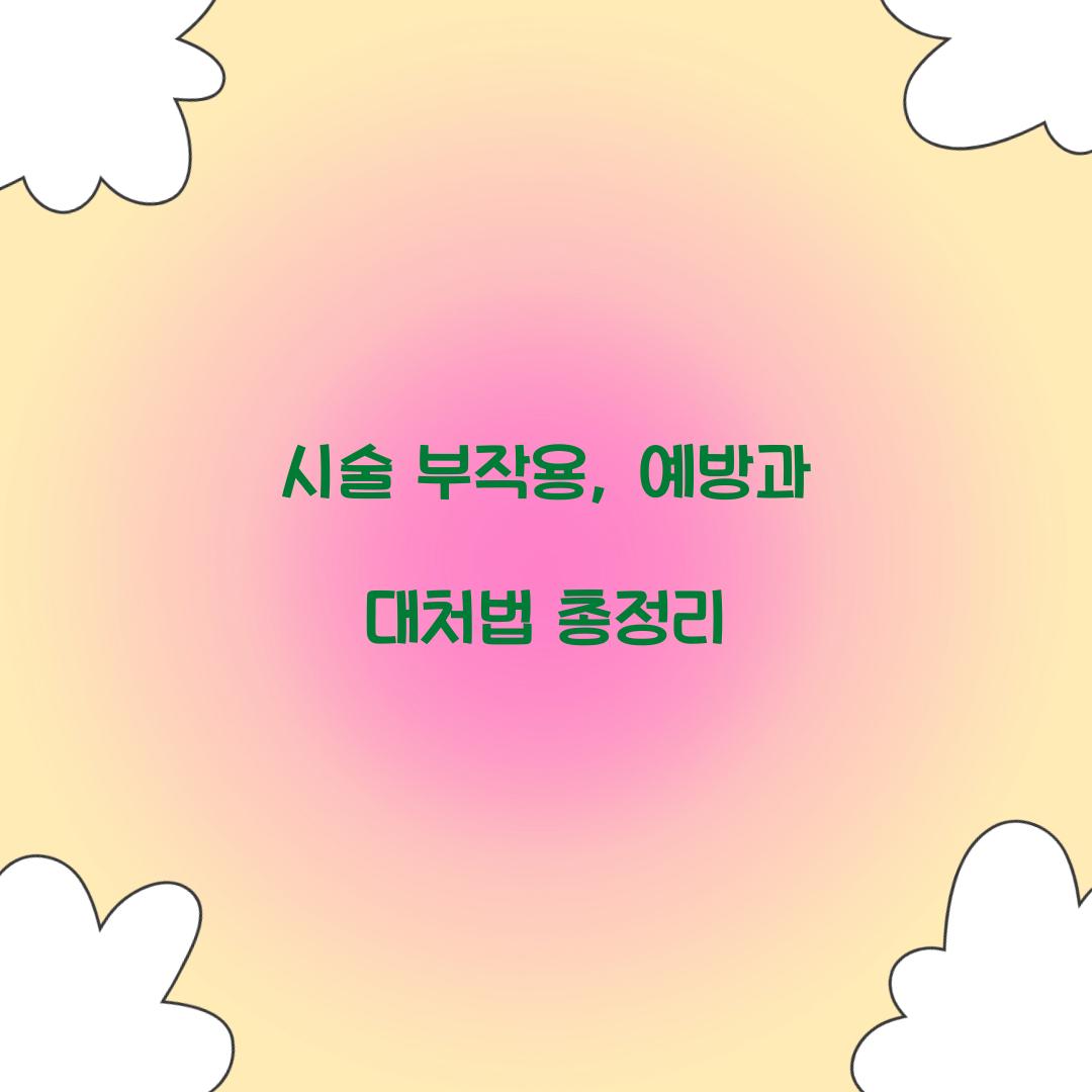 시술 부작용