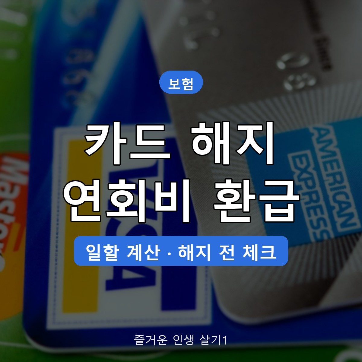 신용카드 해지 연회비 환급 계산 방법, 일할 반환 기준과 못 받는 경우