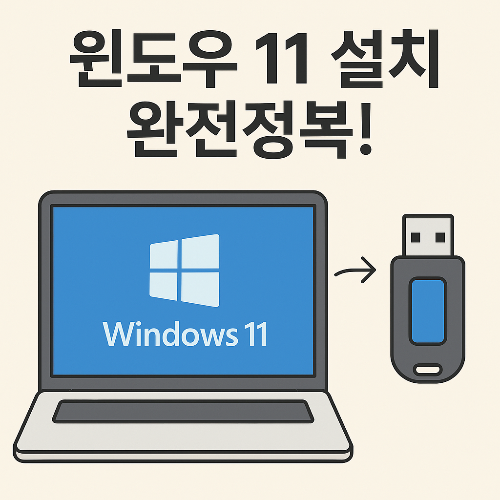 윈도우 11 설치법 완벽정리|USB 만들기부터 클린설치·업그레이드까지 한눈에!