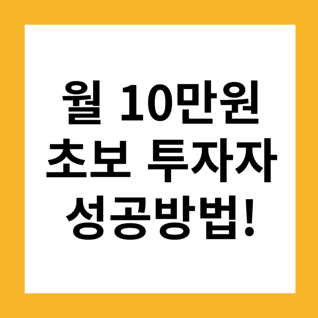 월 10만 원으로 시작하는 초보 투자, 이 방법이면 성공한다!